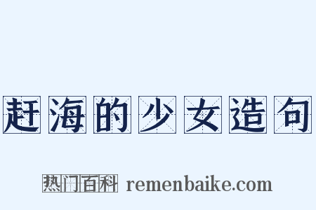赶海的少女造句是什么意思的图片